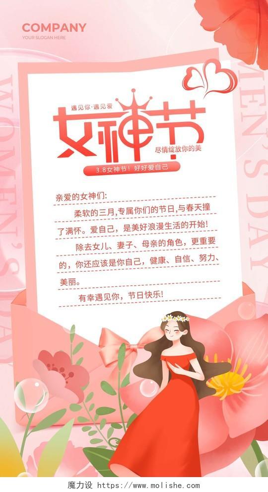 粉色插画女神节妇女节贺卡手机文案海报